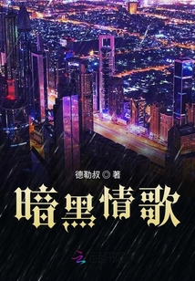 暗黑情歌