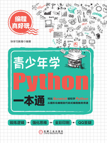 編程真好玩:青少年學(xué)Python一本通