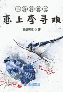 書穿異世之戀上李尋歡