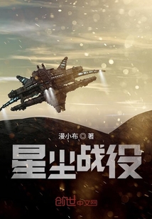 星塵戰役