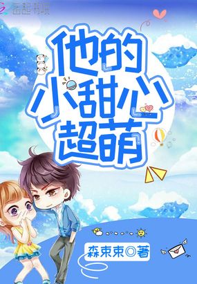 他的小甜心超萌在线阅读