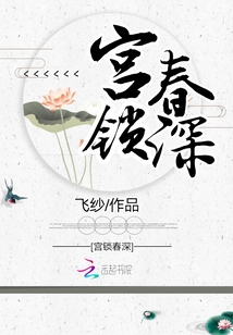 宮鎖春深