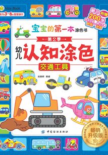 寶寶的第一本涂色書·第2季:幼兒認知涂色·交通工具(暢銷升級版)