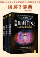 图解时间简史+图解万物简史+图解宇宙简史（套装共3册）在线阅读