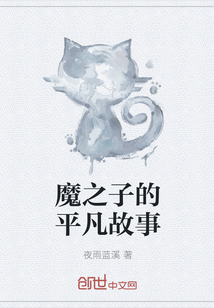 魔之子的平凡故事
