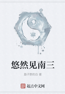 悠然見南三