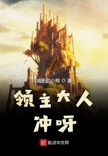 領主大人沖呀