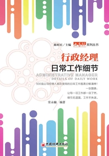 行政经理日常工作细节