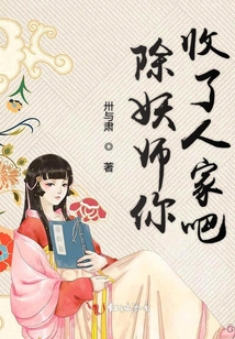 除妖師你收了人家吧