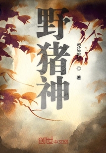 野猪神