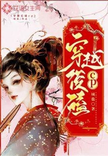 穿越后嗑cp