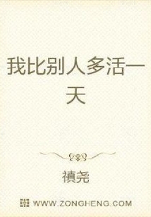 我比別人多活一天