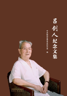 呂劍人紀念文集
