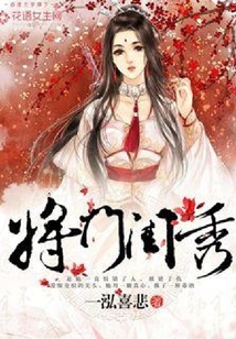 將門閨秀
