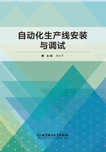 自動化生產線安裝與調試