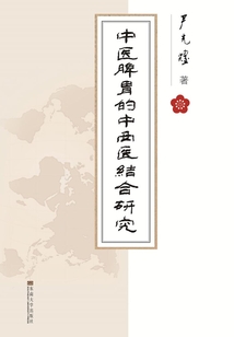 中醫(yī)脾胃的中西結(jié)合研究