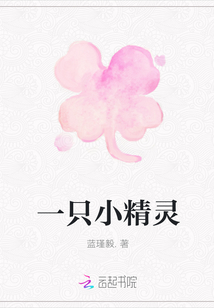 一只小精靈