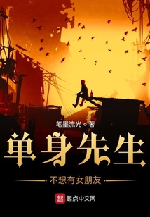 單身先生不想有女朋友