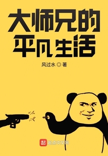 大師兄的平凡生活