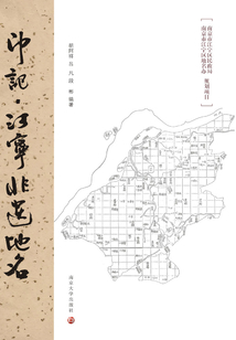 印記：江寧非遺地名
