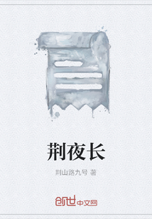 荊夜長