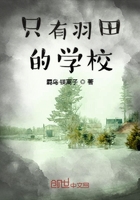 只有羽田的學校在線閱讀