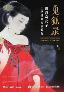 鬼狐錄 聊齋奇女子：工筆插畫實例教程