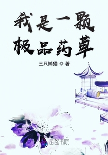 我是一顆極品藥草