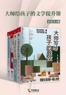 大师给孩子的文学提升课（全套共4册）