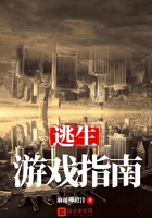 逃生游戲指南在線閱讀