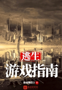 逃生游戲指南