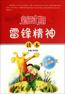 新時期雷鋒精神讀本·小學高年級