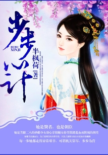 步步心計