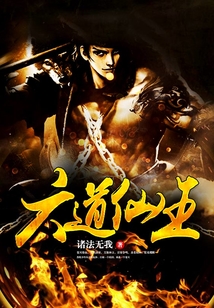 六道仙王