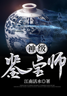 神级鉴宝师