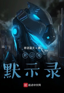 新山海默示錄