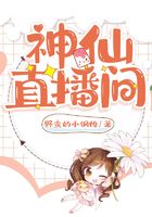 神仙直播間在線閱讀