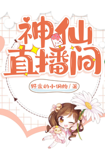 神仙直播間