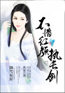 不惜紅顏執長劍