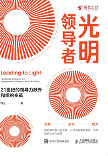 光明領(lǐng)導(dǎo)者:21世紀(jì)的領(lǐng)導(dǎo)力躍升和組織變革