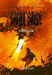 英雄聯盟溯源