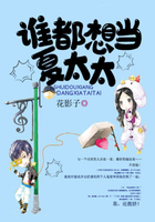 谁都想当夏太太在线阅读