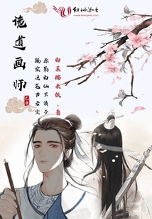 詭道畫師