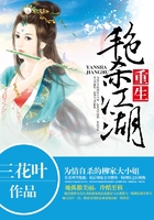 重生，艳杀江湖在线阅读