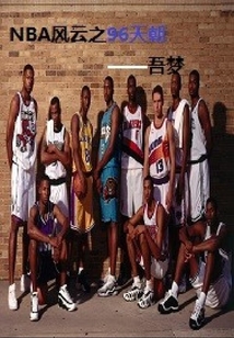 NBA風云之96天朝