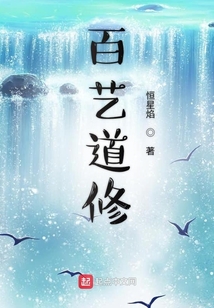 我真不是天才道修