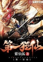 第一狂仙在线阅读