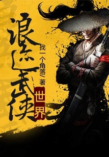 浪迹武侠世界 cover
