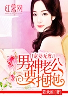 宠妻无度:男神老公要抱抱在线阅读