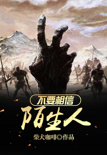 不要相信陌生人